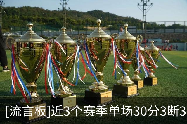 [流言板]近3个赛季单场30分3断3帽场次：亚历山大4场第一